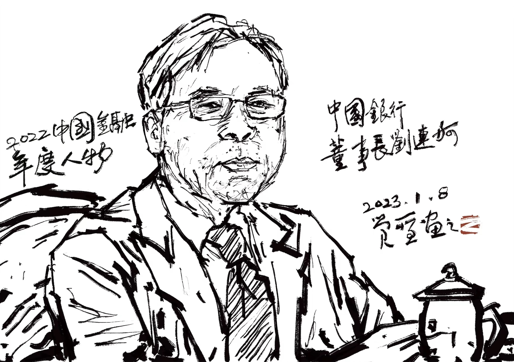 6，中国银行董事长刘连舸.png